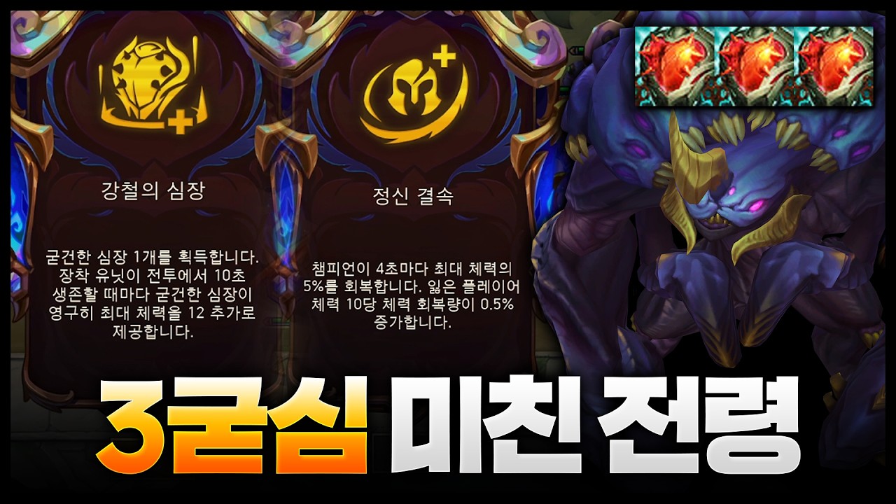 협곡의전령 + 굳심 3개 무한체력키우기 = 무적