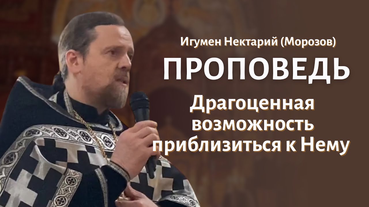 Драгоценная возможность приблизиться к Нему 