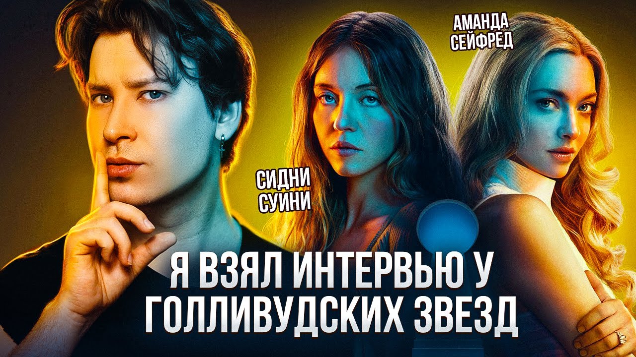 МОЁ ИНТЕРВЬЮ С СИДНИ СУИНИ И АМАНДОЙ САЙФРИД! (ОБЗОР ФИЛЬМА И КНИГИ «ГОРНИЧНАЯ»)