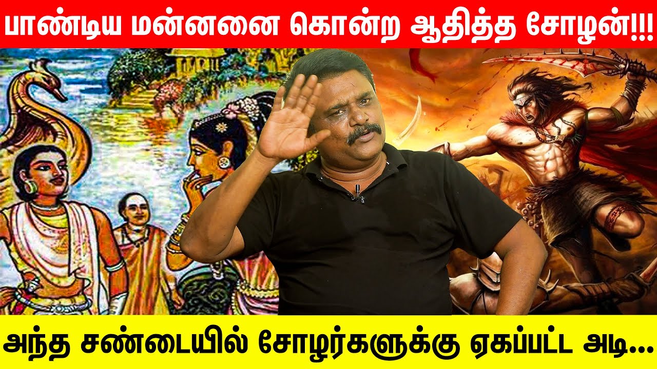 சதியில் வீழ்ந்த ஆதித்த கரிகால சோழன்... | Chola History | Krishnavel T.S