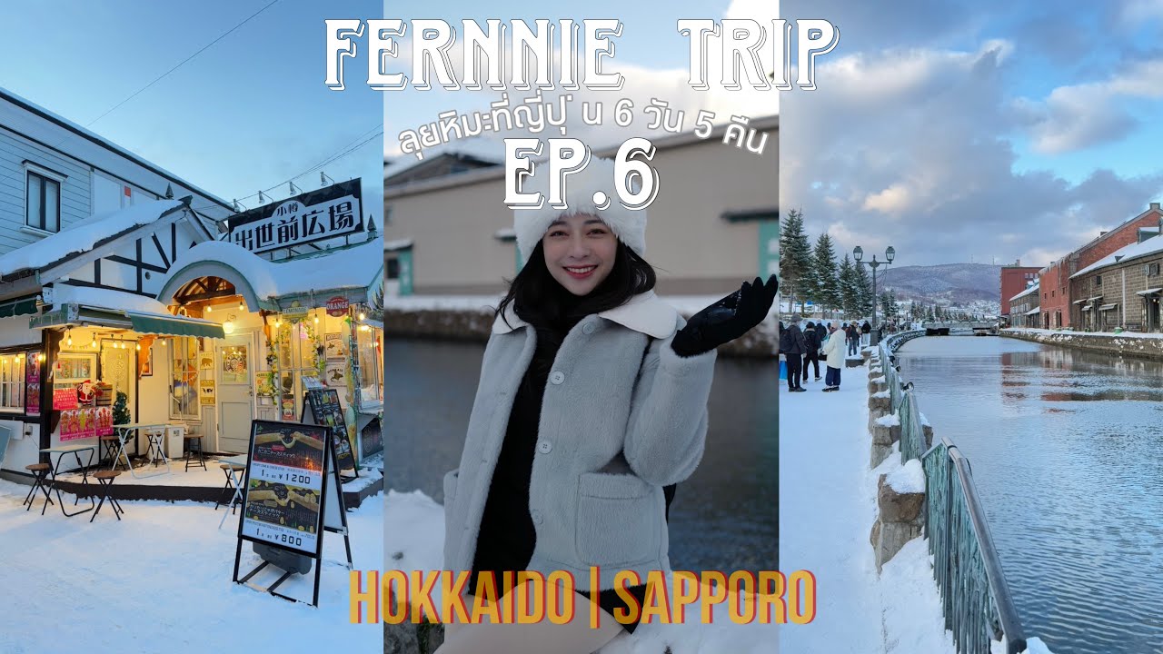 FERNNIE TRIP EP.6 ลุยหิมะที่ญี่ปุ่น 6 วัน 5 คืน HOKKAIDO | SAPPORO