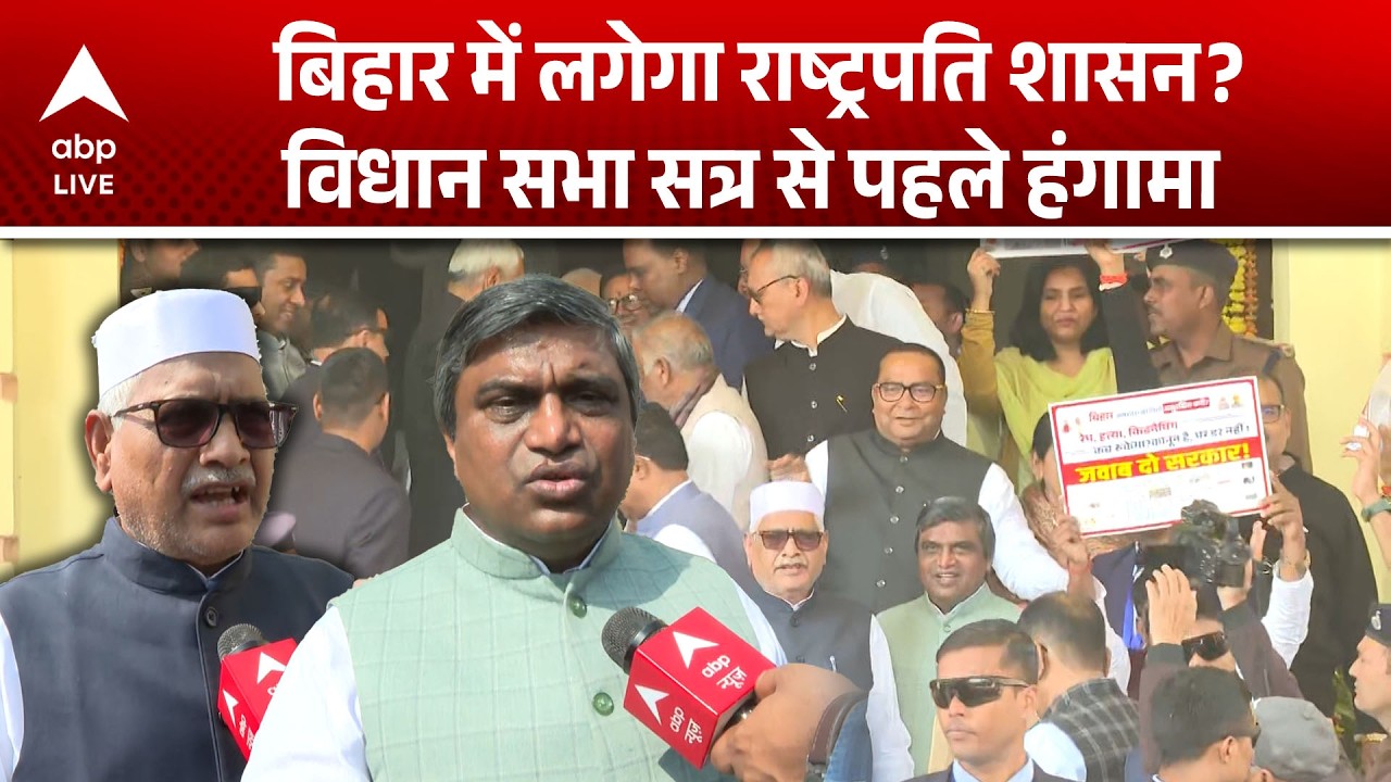 Bihar Assembly 2026: बिहार में विपक्ष का हमला, राजद-कांग्रेस ने राष्ट्रपति शासन की मांग की|ABPLIVE