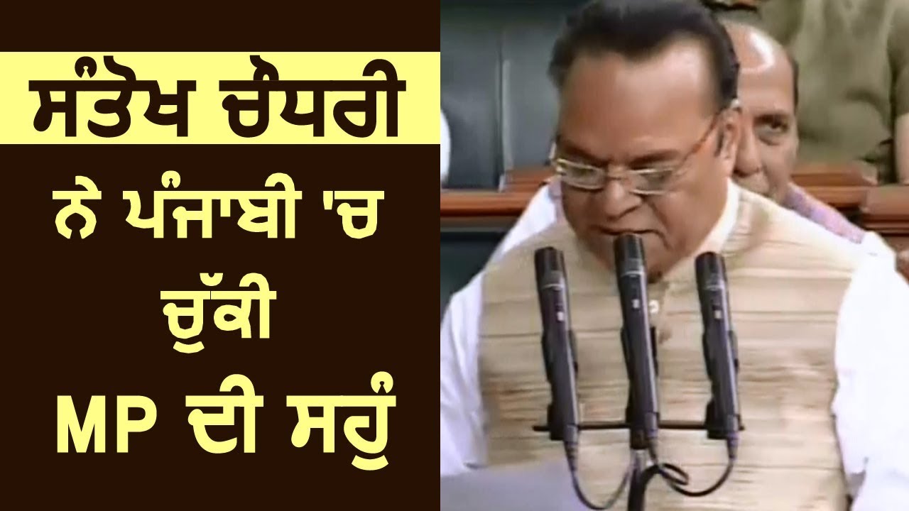 Santokh Chaudhary ने ली MP की शपथ