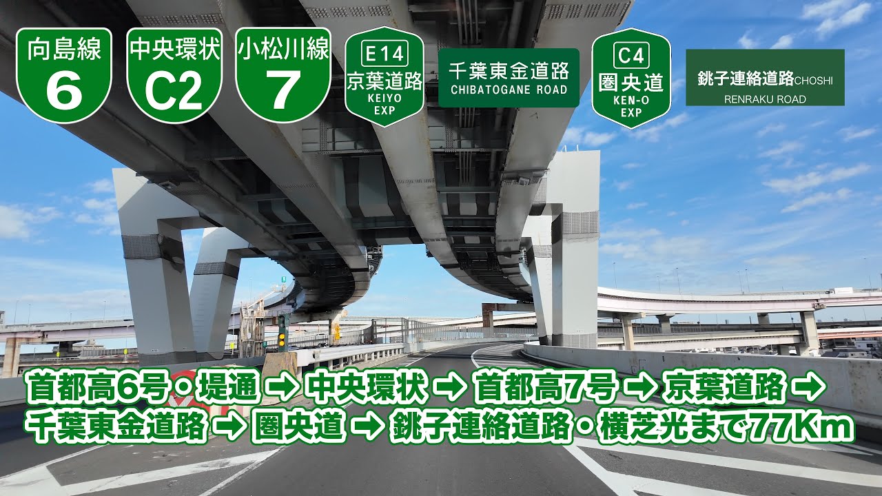 [4Kドライブ動画]首都高6号堤通➡︎首都高中央環状➡︎首都高7号➡︎京葉道路➡︎千葉東金道路➡︎圏央道➡︎銚子連絡道路・横芝光まで77Km