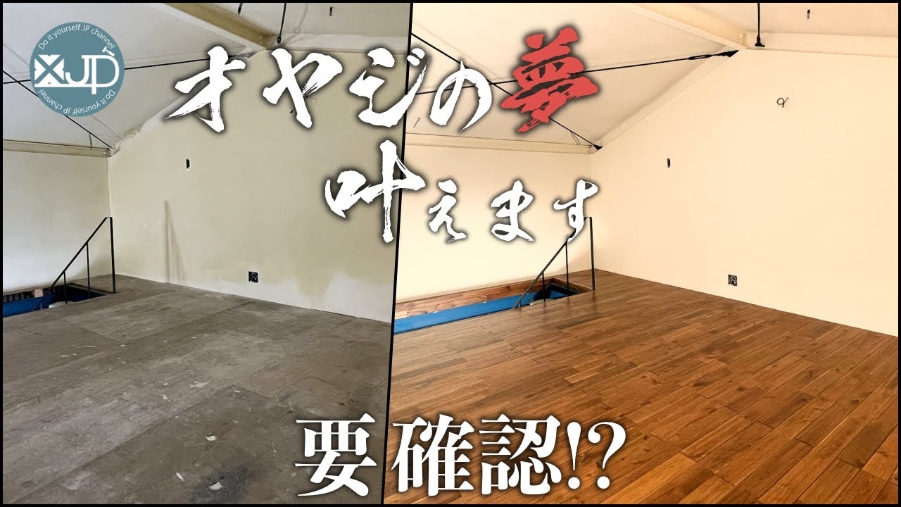 【俺ガレ#13】床貼りの３厳禁、無垢フローリング貼り方　flooring