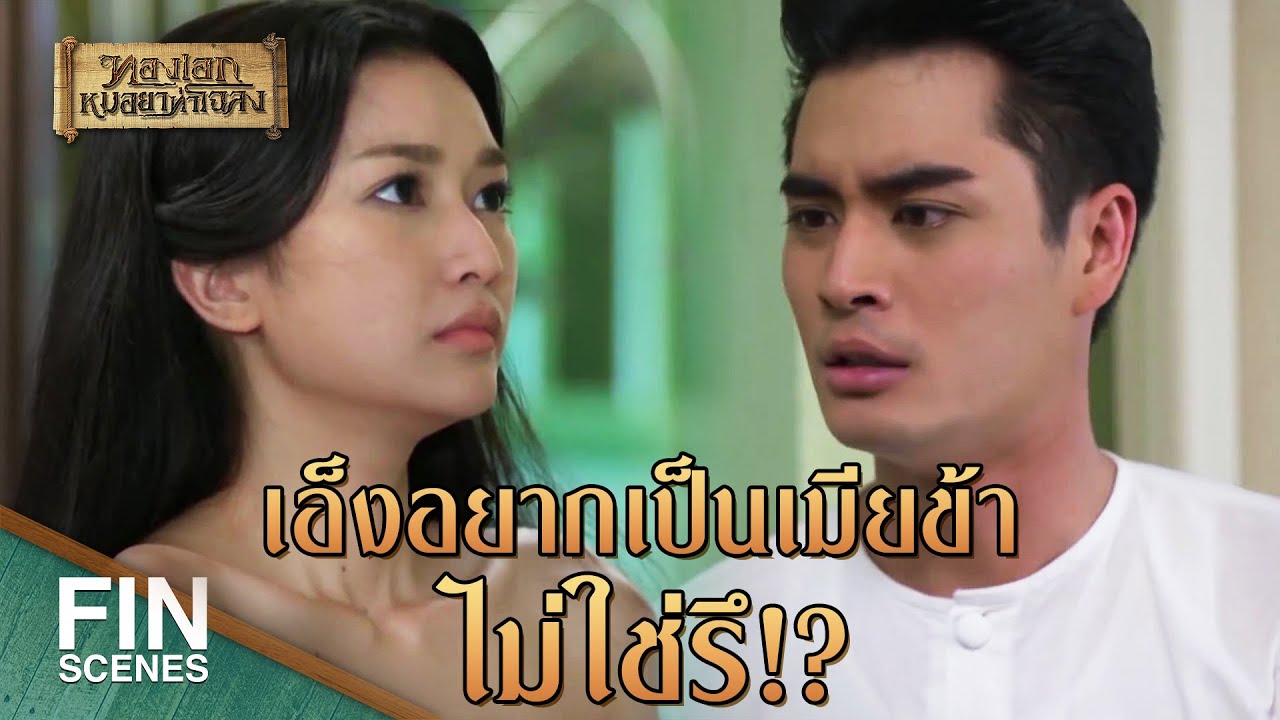 FIN | ถ้าอยากให้ข้านอนข้าก็นอนกับเอ็งนี่แหละ | ทองเอก หมอยา ท่าโฉลง EP.12 | Ch3Thailand