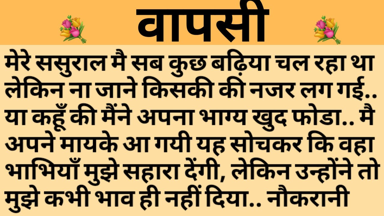 वापसी/Shikshaprad Hindi kahaniya/Suvichar kahani/Family story/Kahaniya/सुविचार कहानी/शिक्षाप्रद
