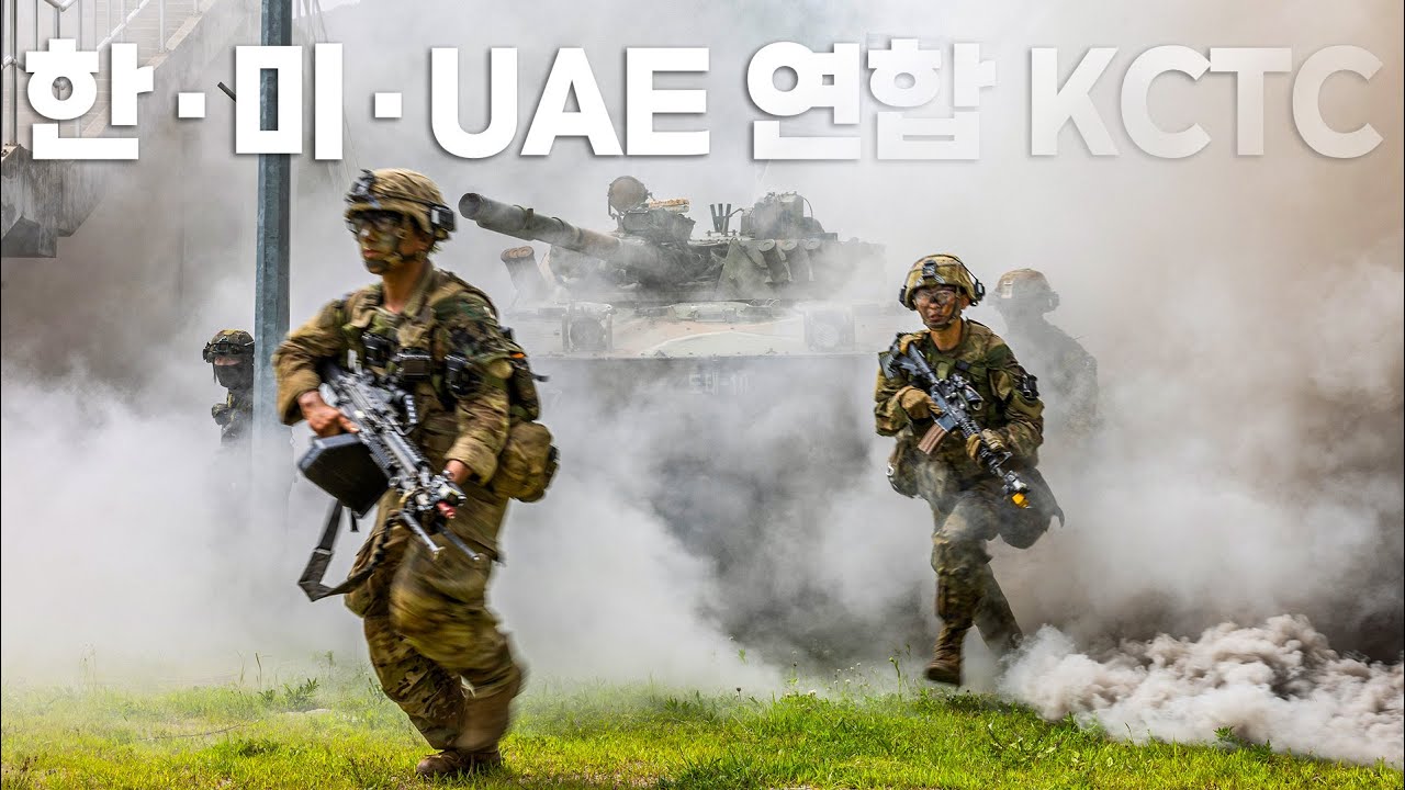 '한·미·UAE' 3국 최초 연합 KCTC 훈련 실시, “KCTC는 험난한 산악지역과 기상 등 혹독하고도 몰입도 높은 훈련장” / 육군 제공