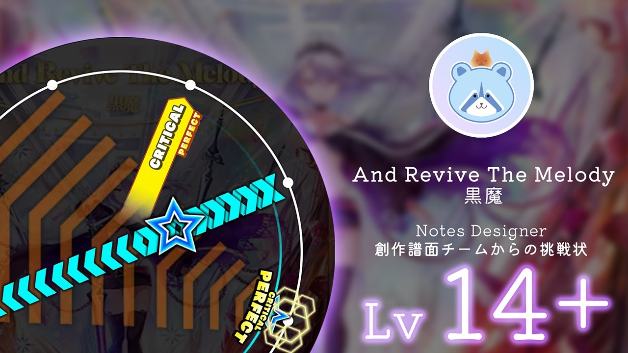 「And Revive The Melody」黒魔【でらっくす MAS】【maimaiでらっくす 創作譜面】