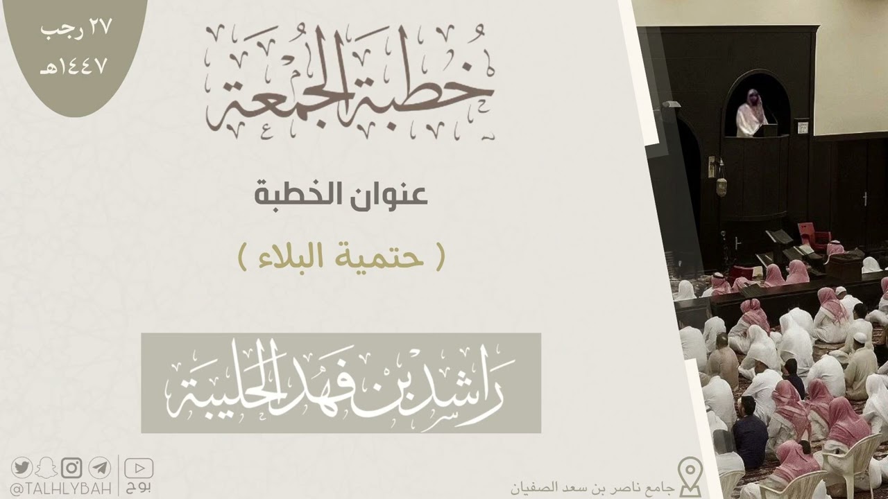 (حتيمة البلاء) | خطبة الجمعة ٢٧-٧-١٤٤٧هـ | راشد الحليبة   