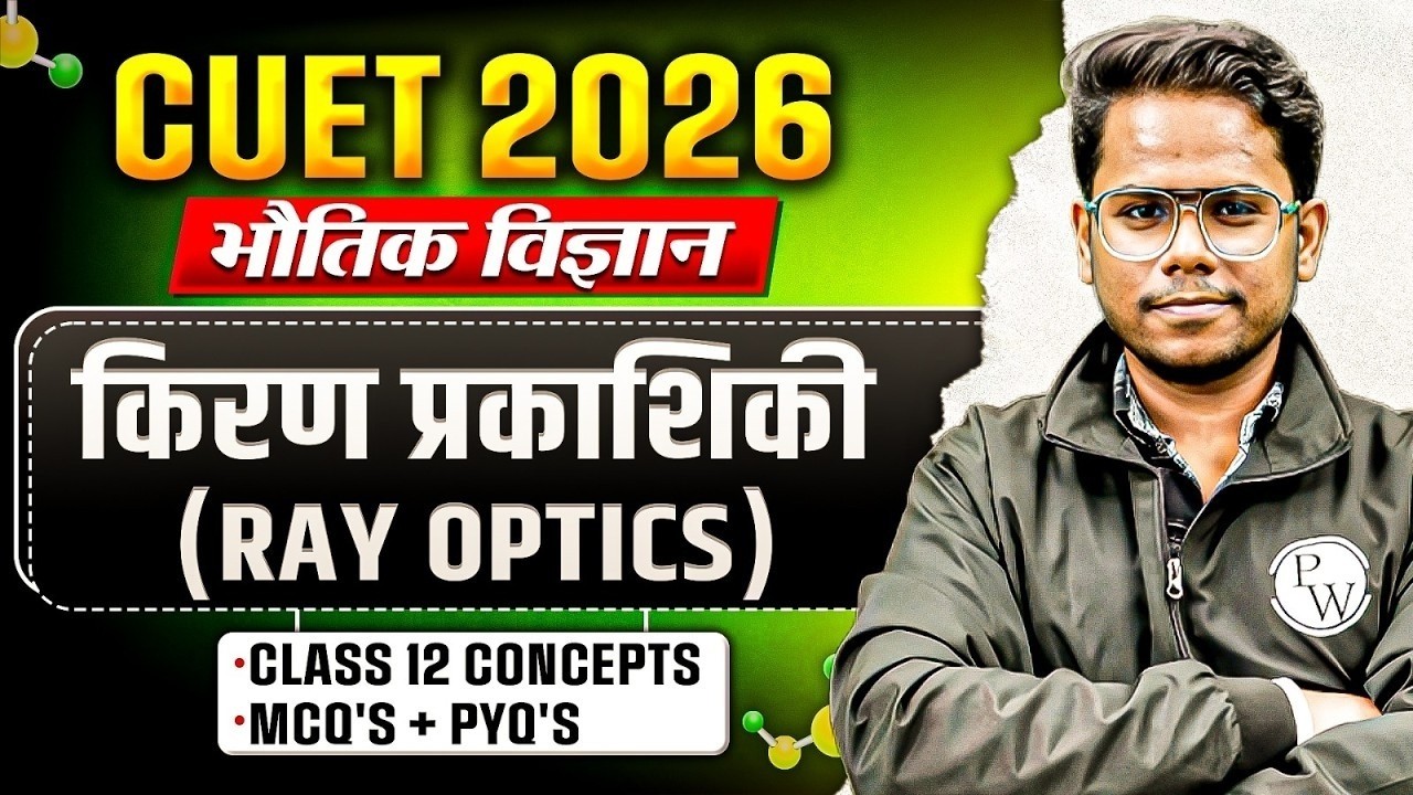 CUET 2026 | Physics किरण प्रकाशिकी (Ray Optics) One Shot | CUET Physics Chapter 9 | MCQ+PYQ