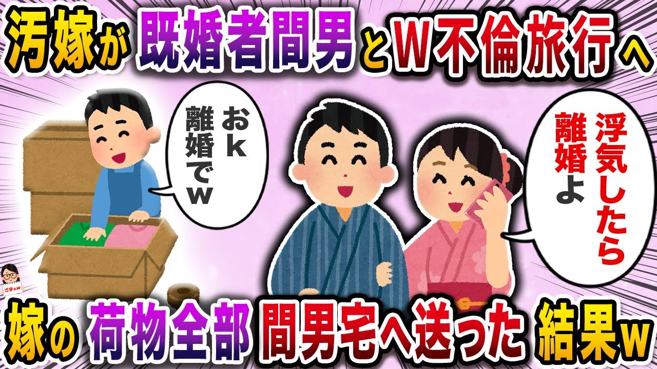 汚嫁が既婚者間男とW不倫旅行へ→嫁の荷物全部間男宅へ送った結果ｗ【スカッと】【伝説のスレ】