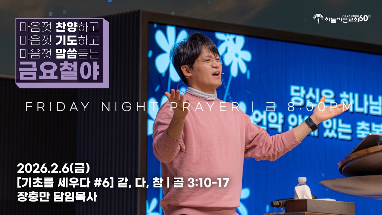 [26/2/6] 하늘비전교회 금요 철야 예배 - [기초를 세우다 #6] 같, 다, 참(골 3:10-17) 장충만 담임 목사