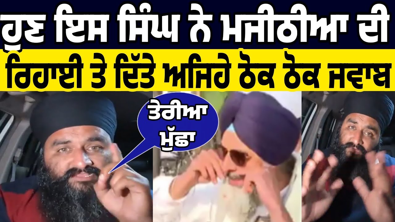 hunn iss singh ne rehai to baad muccha marod de bikram majithia baare ditta ajeha thokwa jawab kiha