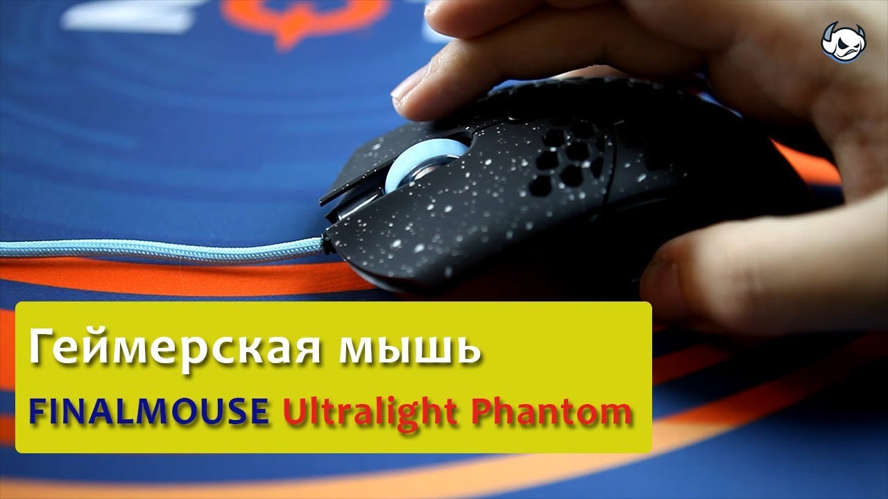 Самая легкая киберспортивная мышка &ndash; FINALMOUSE Ultralight Phantom обзор