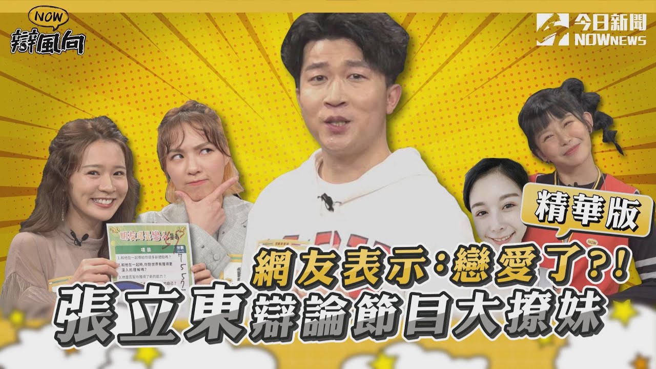 【NOW辯風向】精選回顧／張立東辯論節目大撩妹 網友表示:戀愛了?!