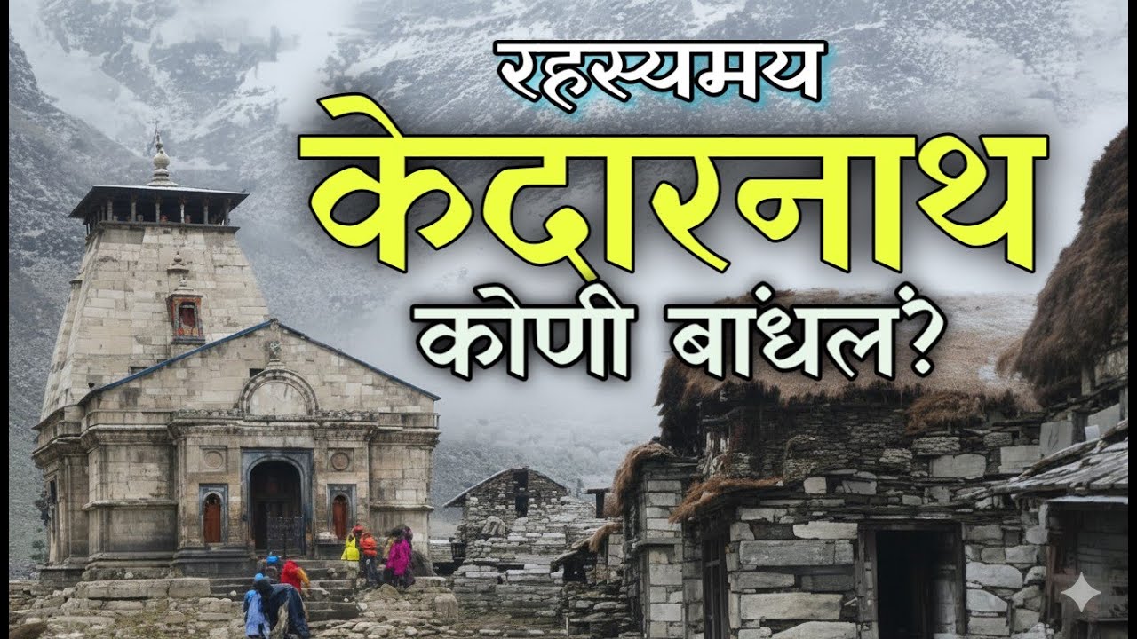 केदारनाथ मंदिराचे रहस्य | खरी इतिहासकथा | PS Marathi #kedarnath #mahadev