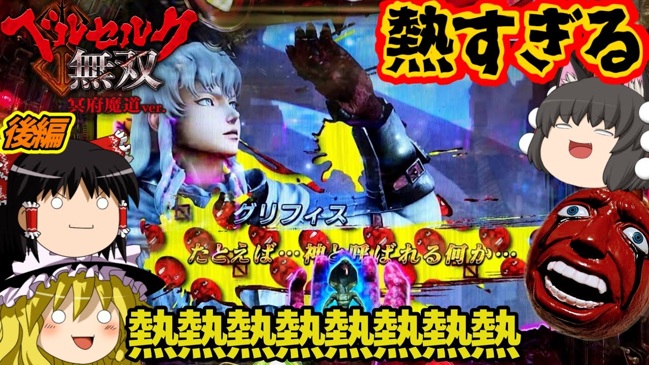 【ベルセルク無双 冥府魔道】神に会えたら言っとけ！ベヘリット柄だってな！（後編）