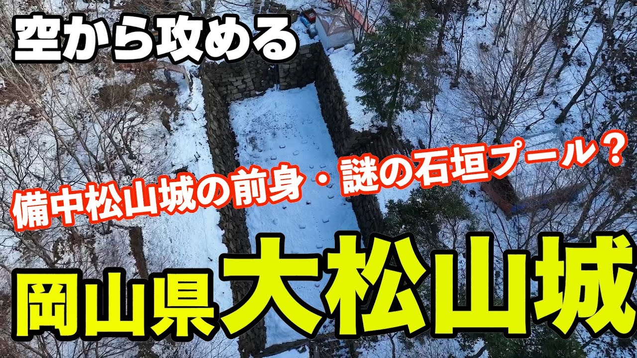 【備中松山城の前身の城・謎の石垣プール？そして麓の居館群！！】岡山県・大松山城【空から攻める山城】ドローン空撮