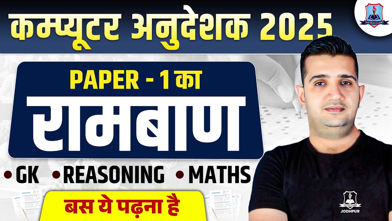📢Computer Instructor 2025 | Paper-1 Crack करने का रामबाण | Super Strategy Session | by Shubham Sir