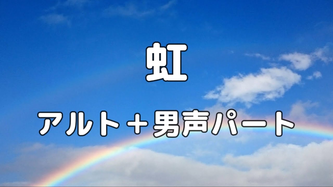 【合唱曲】虹 / 森山直太朗 アルト＋男声(ソプラノ無し) パート練習用【歌詞付き】