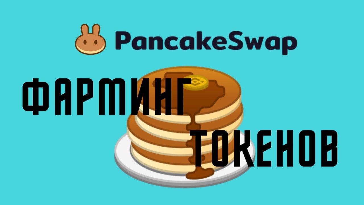 Обзор PancakeSwap: Staking, farming, pools!