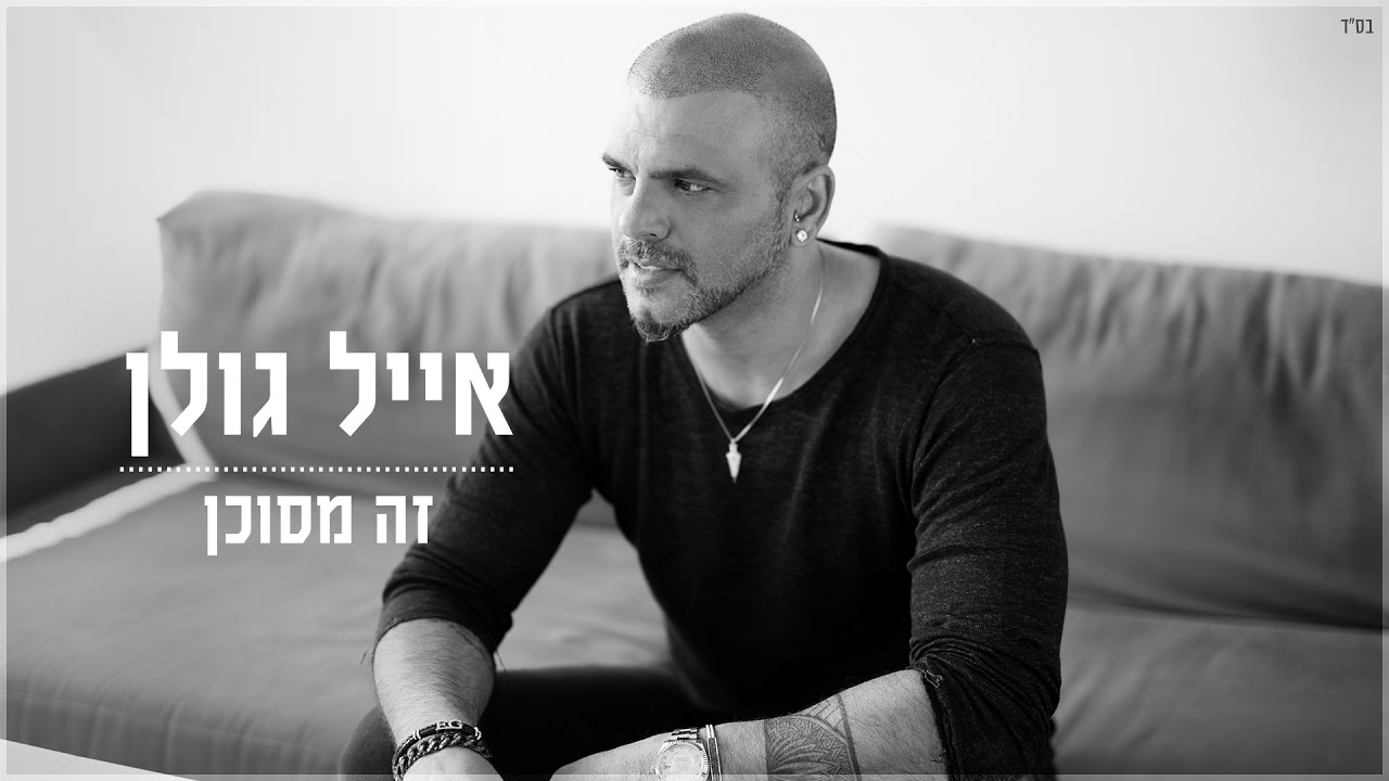 אייל גולן - זה מסוכן