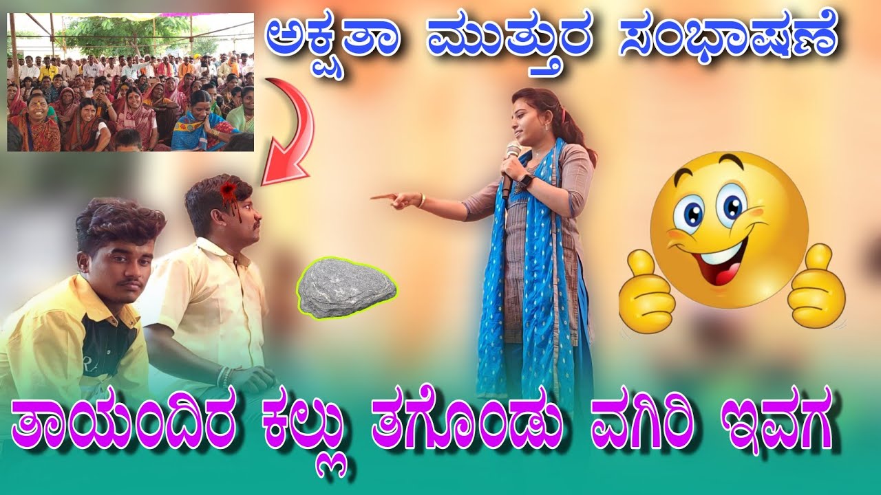 ನಕ್ಕು ನಕ್ಕು ಹೊಟ್ಟೆ ನೋವು. muttur Shabasene ಅಕ್ಷತಾ ಮುತ್ತುರ  ಸಂಭಾಷಣೆ99800 40974
