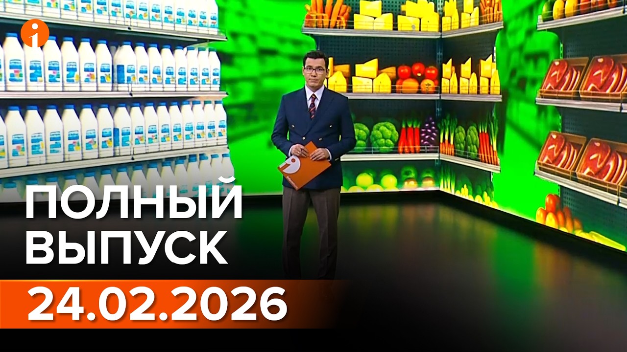 ПОЛНЫЙ ВЫПУСК ИНФОРМБЮРО ОТ 24.02.2026