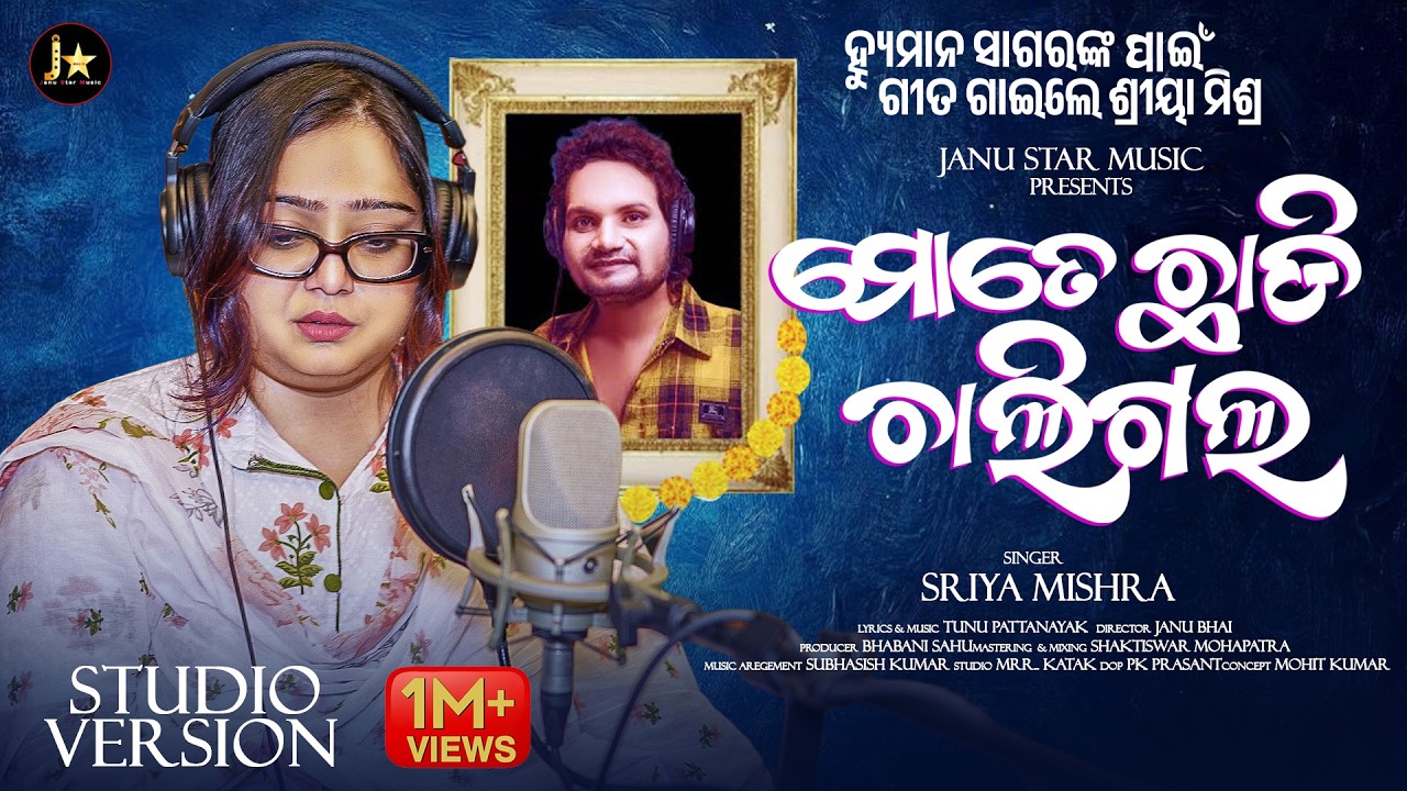 MOTE CHHADI CHALIGALA l ହ୍ୟୁମାନ ସାଗରଙ୍କ ପାଇଁ  ଗୀତ ଗାଇଲେ ଶ୍ରୀୟା ମିଶ୍ର l SRIYA MISHRA l TUNUPATTANAYAK
