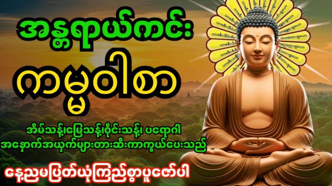 အန္တရာယ်ကင်းကမ္မဝါစာကာကွယ်မင်္ဂလာ🙏 အိမ်သန့်၊မြေသန့်၊ဝိုင်းသန့်ပတ်ဝန်းကျင်သန့် ၊စီးပွားတက်၊လာဘ်ပွင့်