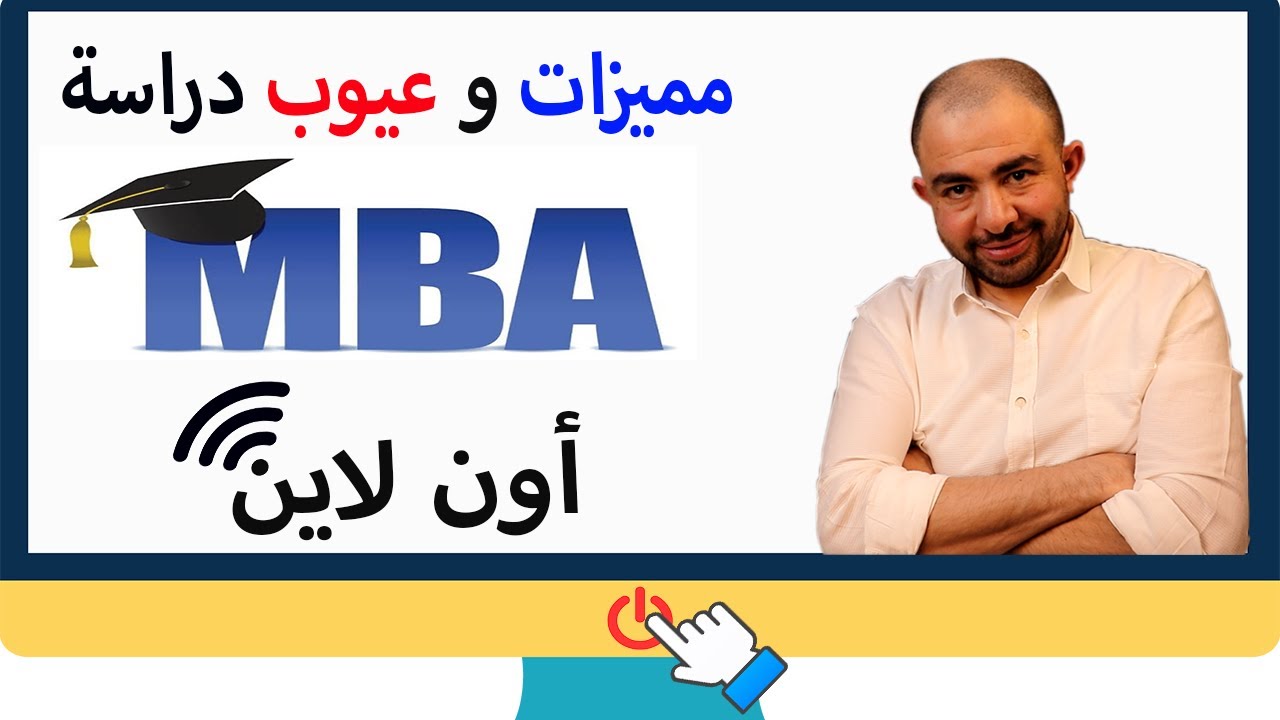مميزات ماجستير ادارة الاعمال اون لاين | عيوب دراسة اون لاين mba