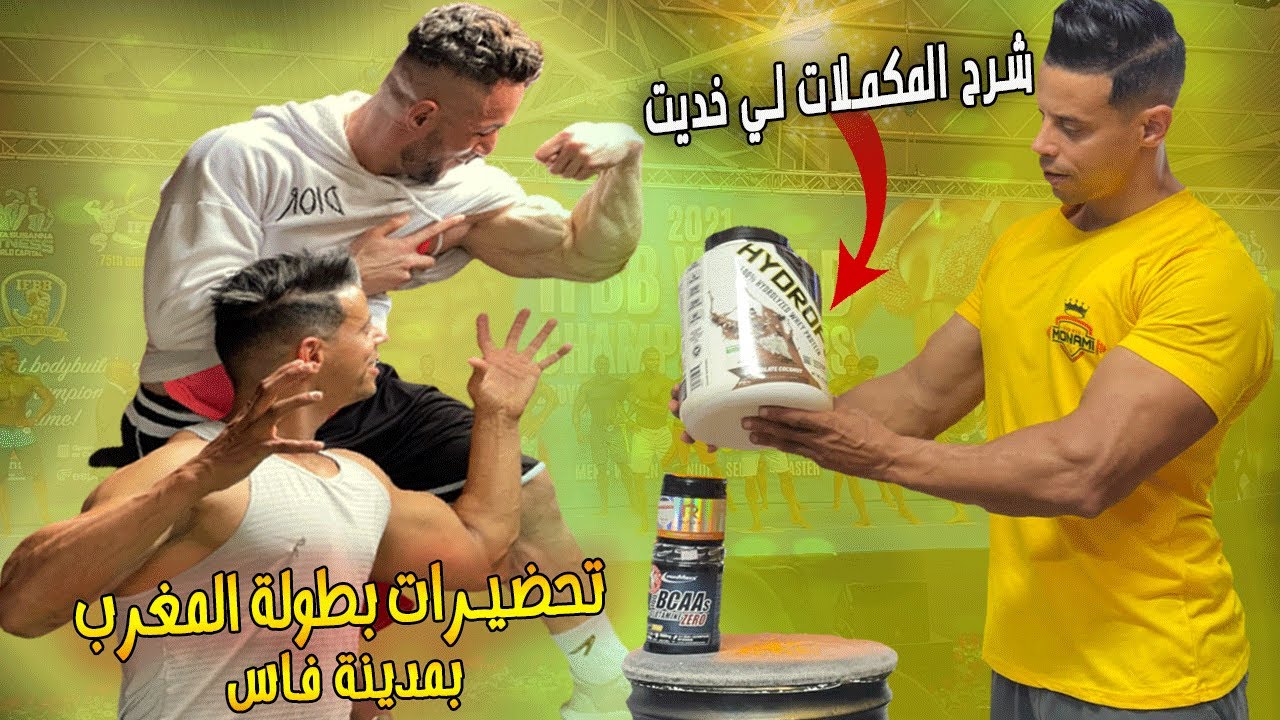 شرح المكملات لي شريت 💪🏻 بطولة المغرب
