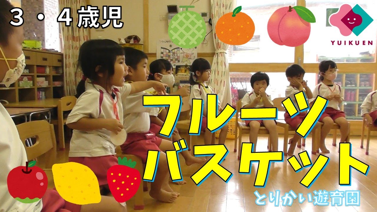 【３～４歳児】「フルーツバスケット」