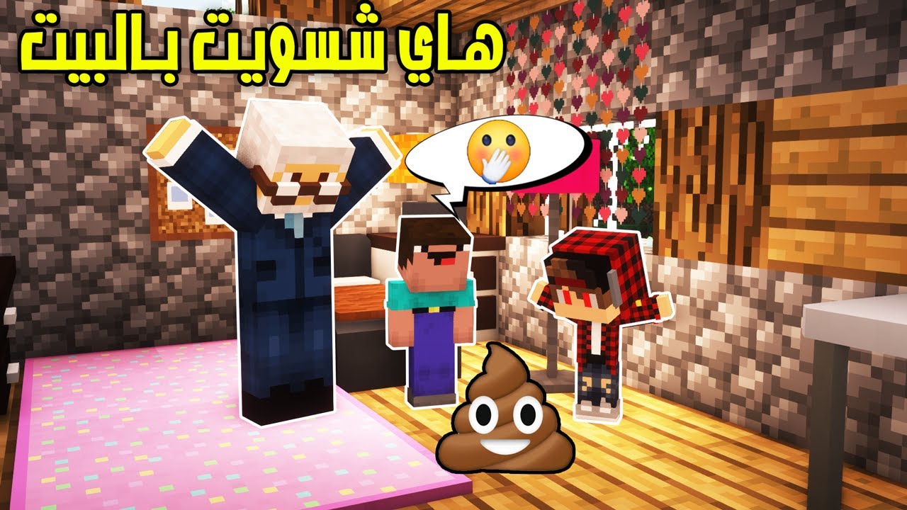 فلم ماين كرافت: صديقي سواها على نفسه بالبيت وكدام بابا😯!!؟ قرية الطفولة
