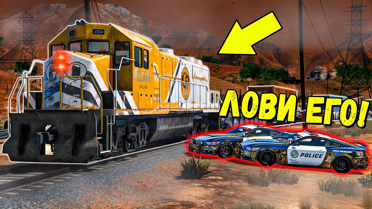 ПОЛИЦИЯ НЕ ОСТАНОВИТ ЭТОТ ПОЕЗД! ПОГОНИ ГТА 5 ОНЛАЙН! ПОЕЗД GTA 5 ONLINE