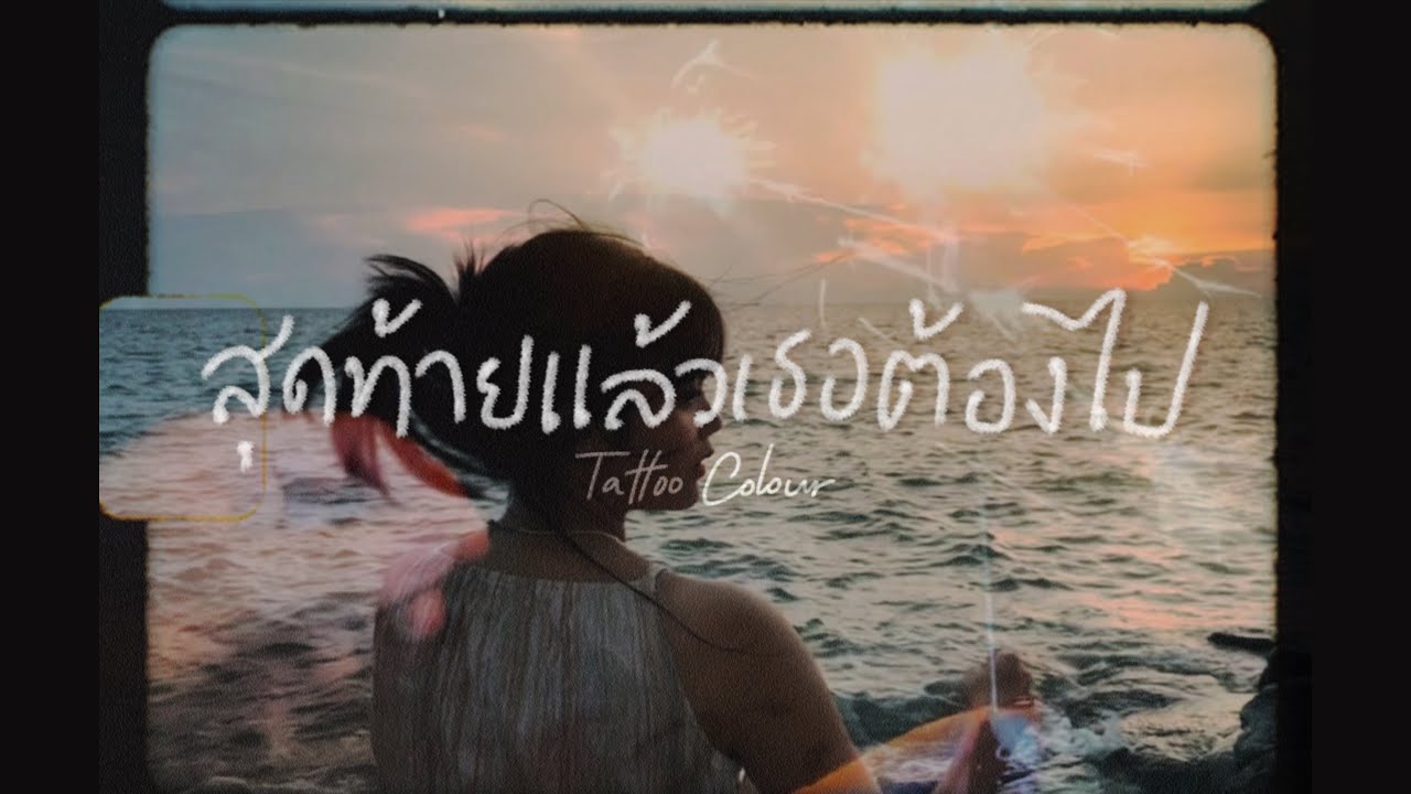 สุดท้ายแล้วเธอต้องไป - Tattoo Colour ( cover by almondeptt )