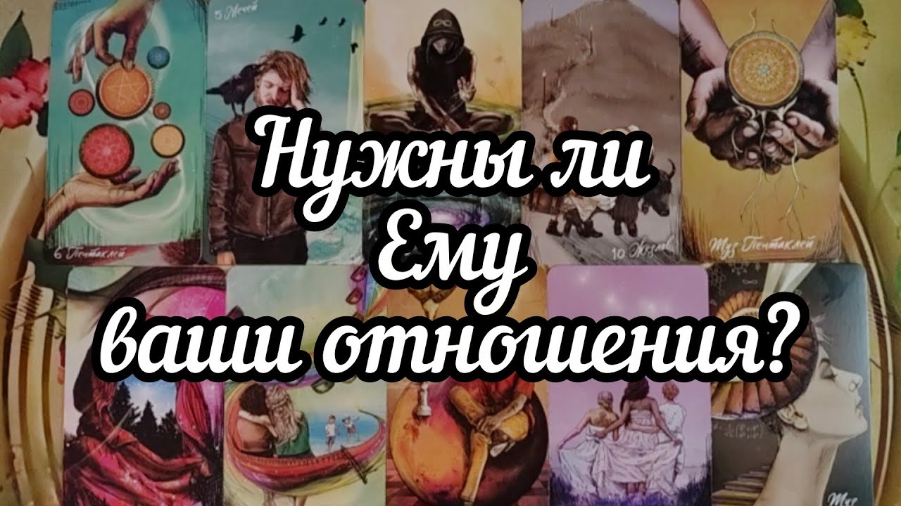 ❓👤❓Нужны ли Ему ваши отношения?❗🤭❗