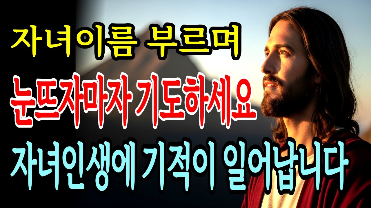 아침에 눈뜨자마자 성령님께 자녀 이름 부르며 드리는 기도, 인생에 기적이 찾아옵니다 | 아침기도 | 성경말씀 | 기독교명언 ㅣ듣는성경