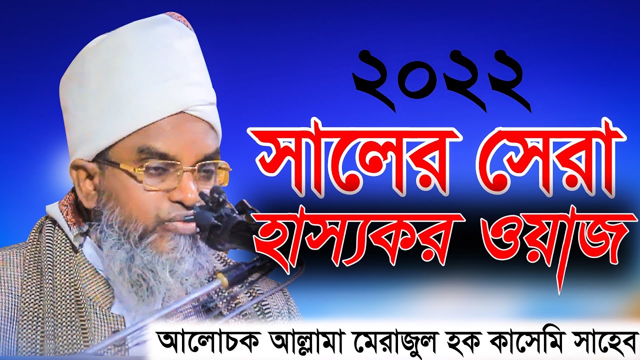 2022 সালের সেরা হাস্যকর ওয়াজ/আল্লামা মেরাজুল হক কাসেমী সাহেব /merajol haque kasme