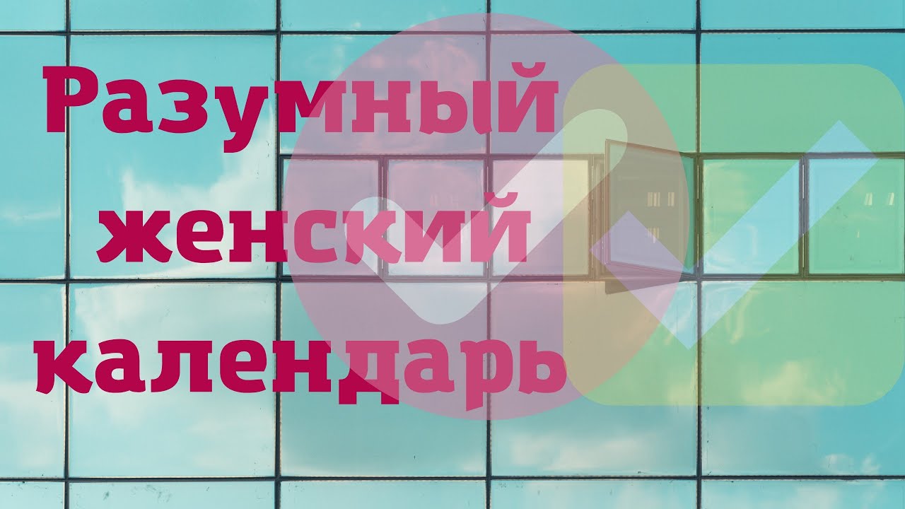 Менструальный цикл. Разумный женский календарь.  FLO - лучшее приложение для здоровья на телефон.