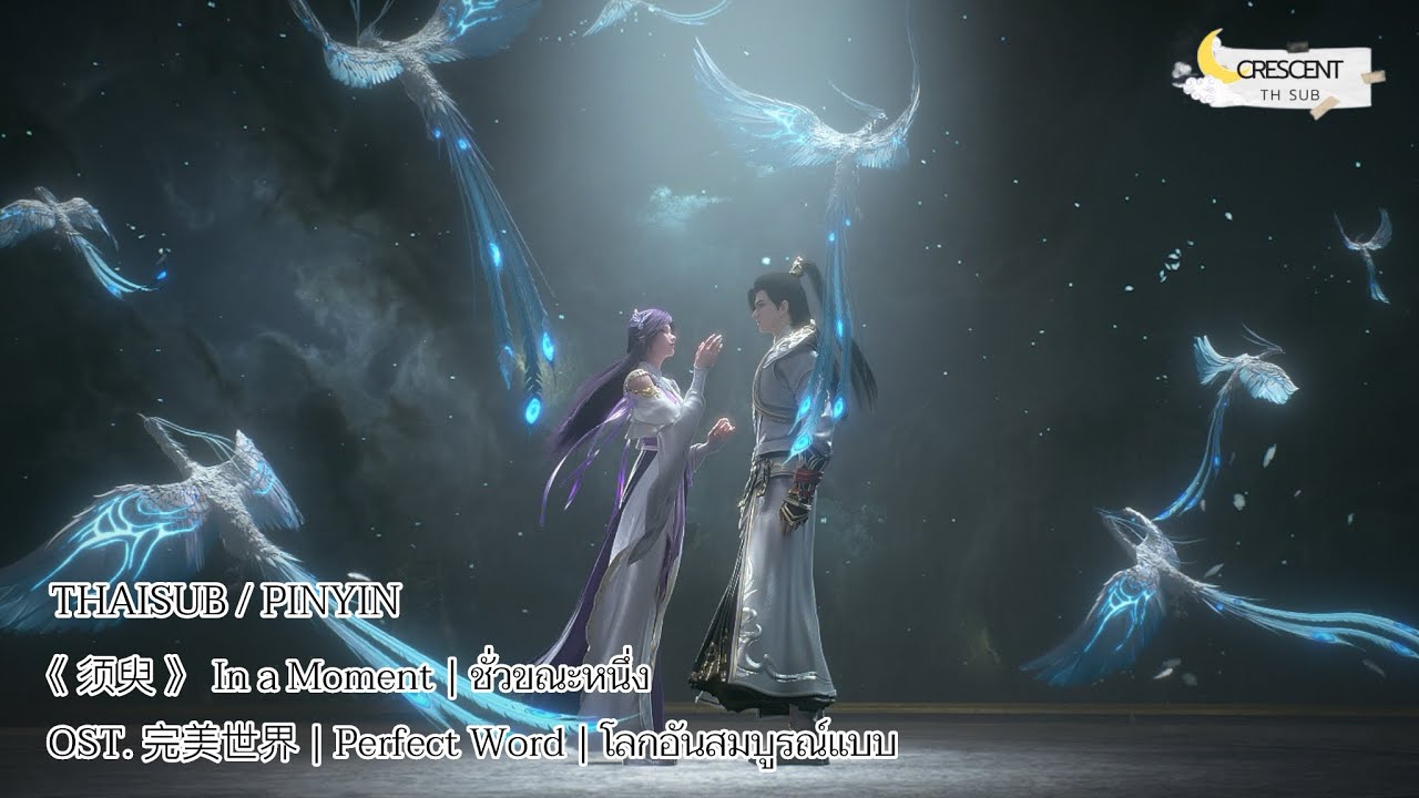 [THAISUB/PINYIN] เพลง 《须臾》 In a Moment | ชั่วขณะหนึ่ง 【OST. 完美世界 | Perfect Word | โลกอันสมบูรณ์แบบ】