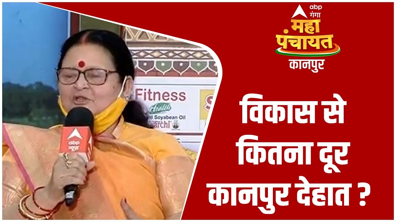 विकास से कितना दूर कानपुर देहात ? | Kanpur Mahapanchayat