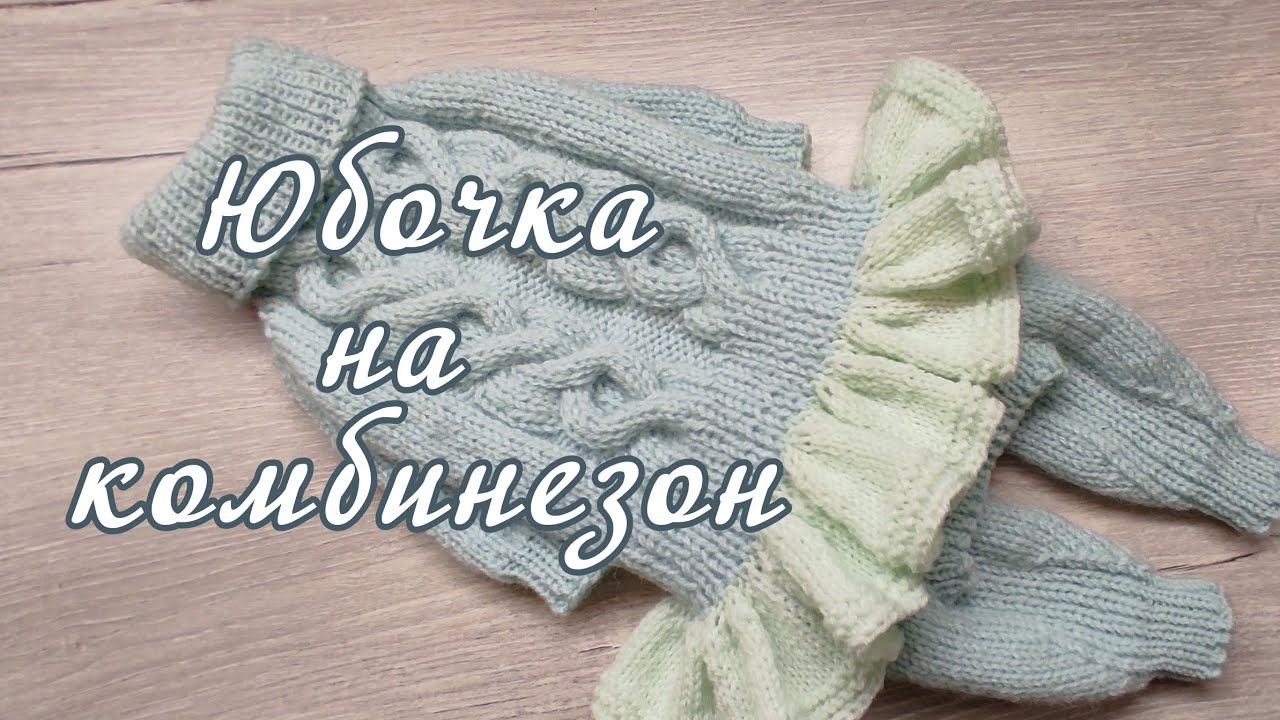 Как связать Юбочку на комбинезон или Комбинезон с юбочкой