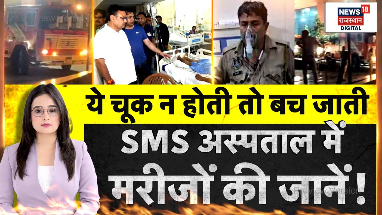 SMS Hospital Jaipur News : SMS हादसे को रोका जा सकता था? बड़ा खुलासा! | sms hospital fire news |N18P