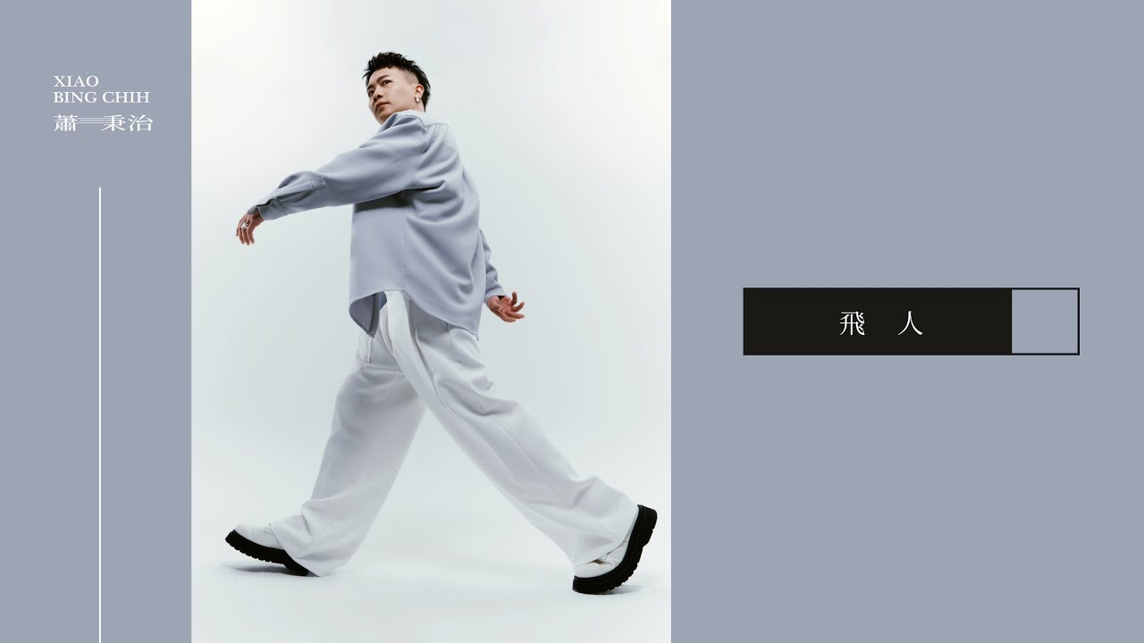 蕭秉治 Xiao Bing Chih [ 飛人 Flying Man ] Lyric Video