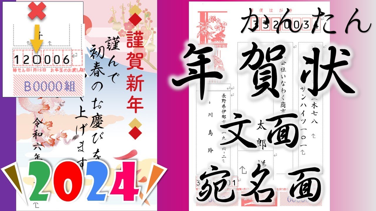 2024年（辰年）年賀状講座【文面・宛名面】差し込み印刷と郵便年賀.jp