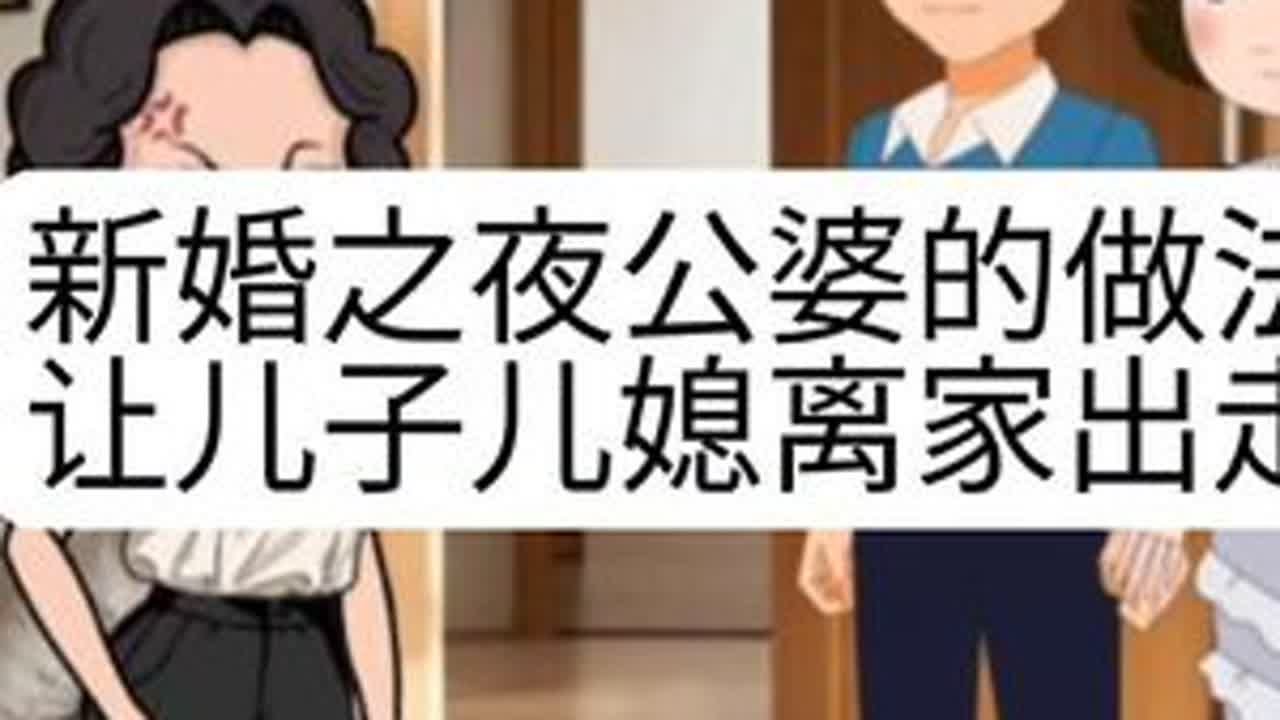 #上热门 新婚之夜公婆的做法，儿子儿媳离家出走