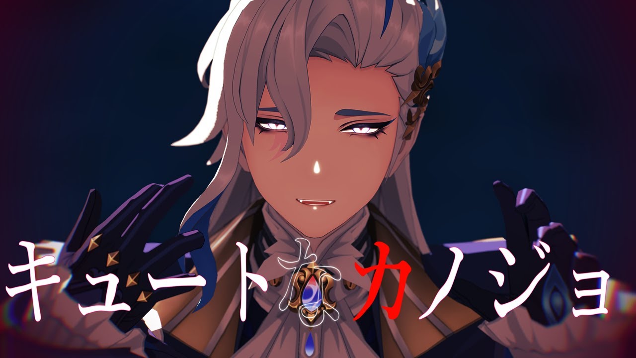 【原神MMD】キュートなカノジョ【モデル改変あり/ヌヴィレット】