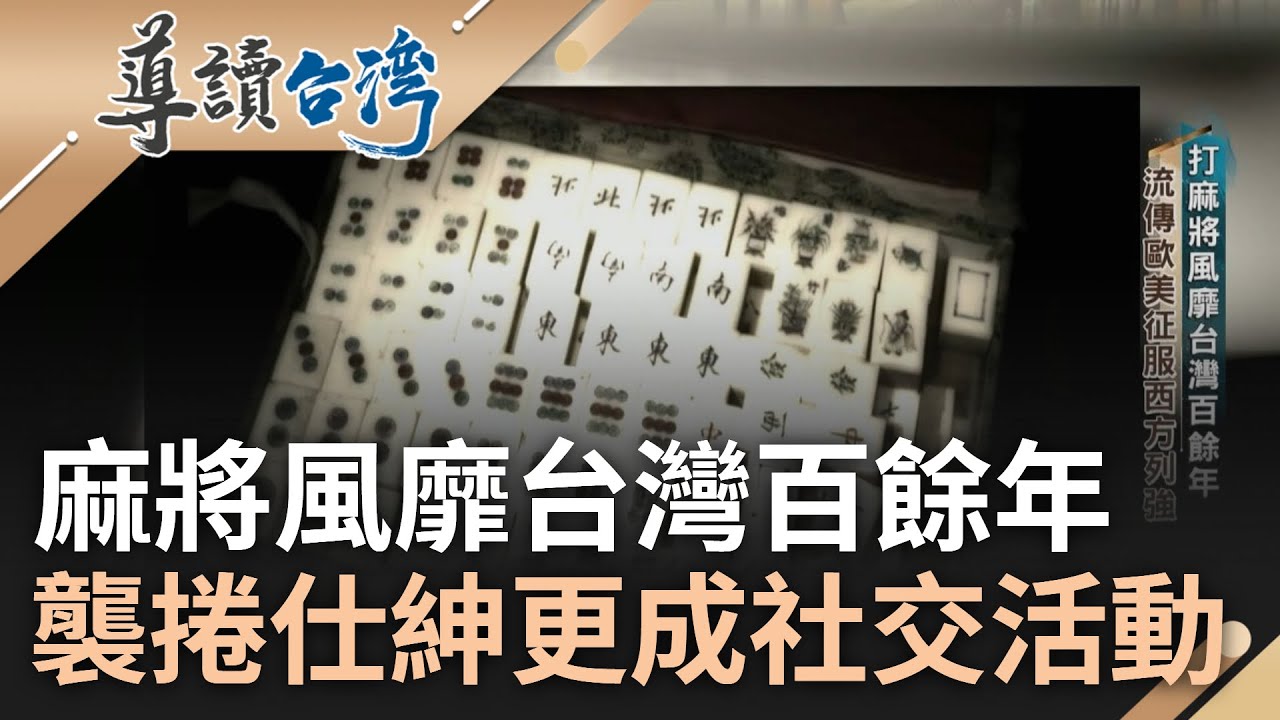 麻將.賭馬.下注征服仕紳階層! 麻將流傳歐美征服西方列強 更風靡台灣百餘年 林獻堂更將麻將作為社交活動 